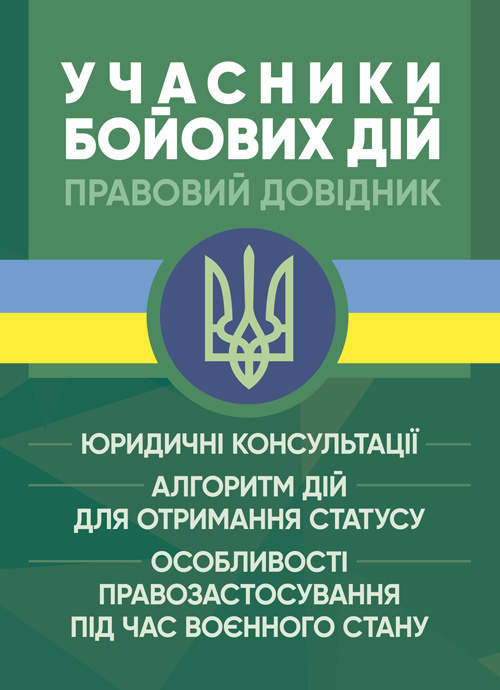 Учасники бойових дій. Правовий довідник. . 