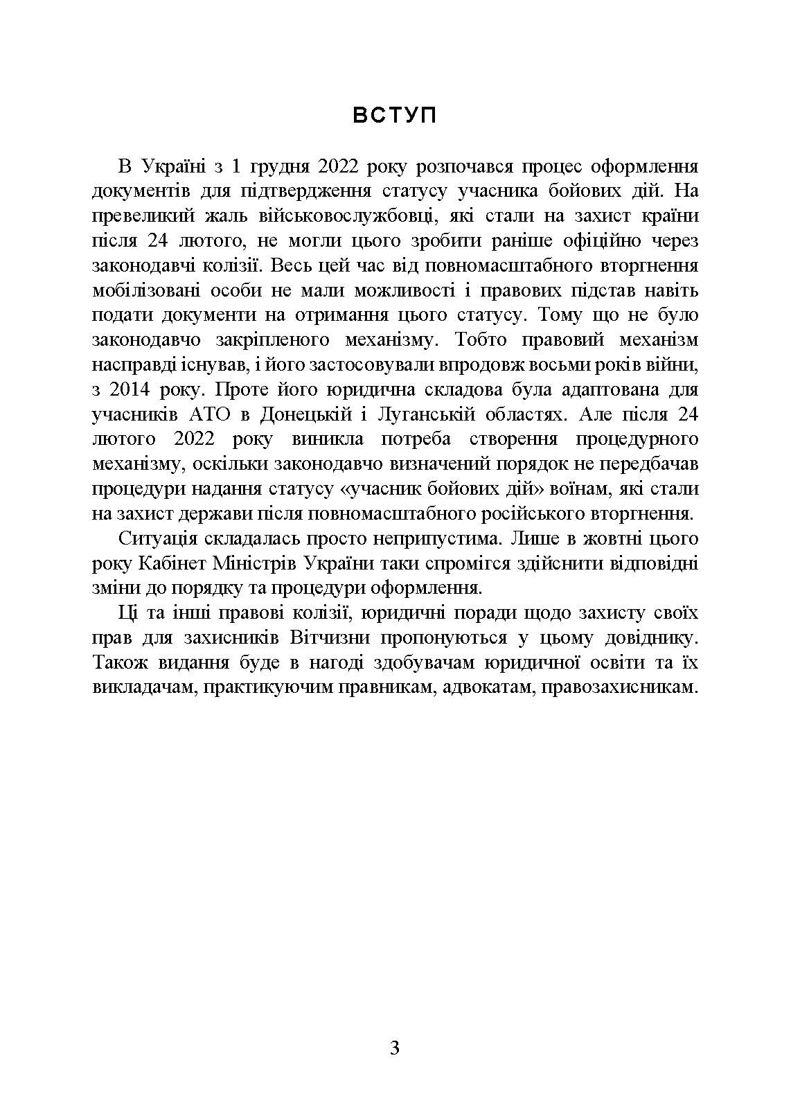 Учасники бойових дій. Правовий довідник. . 