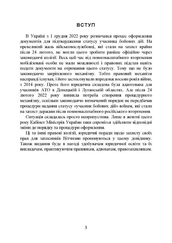 Учасники бойових дій. Правовий довідник
