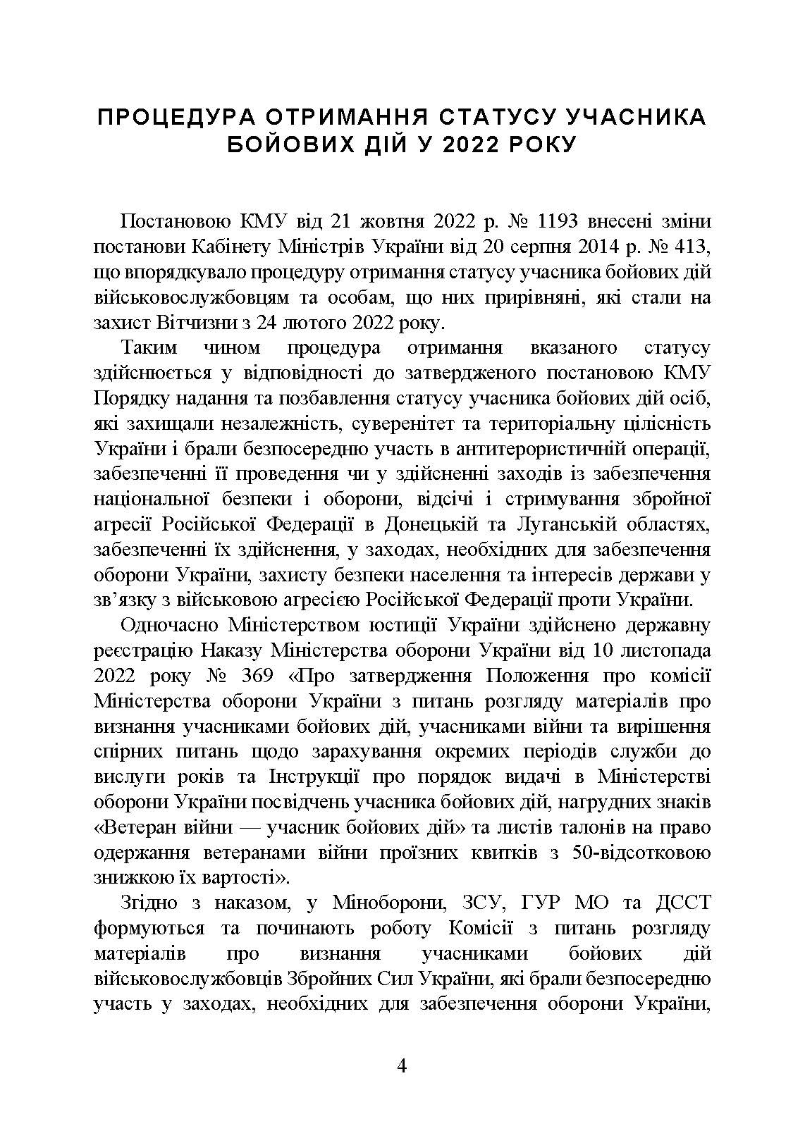 Учасники бойових дій. Правовий довідник. . 