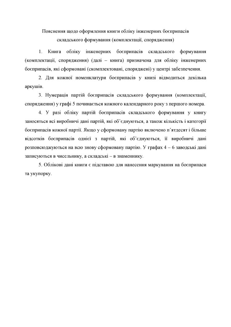 Книга обліку інженерних боєприпасів складського формування (комплектації спорядження), додаток 102
