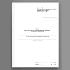 Книга обліку інженерних боєприпасів складського формування (комплектації спорядження), додаток 102
