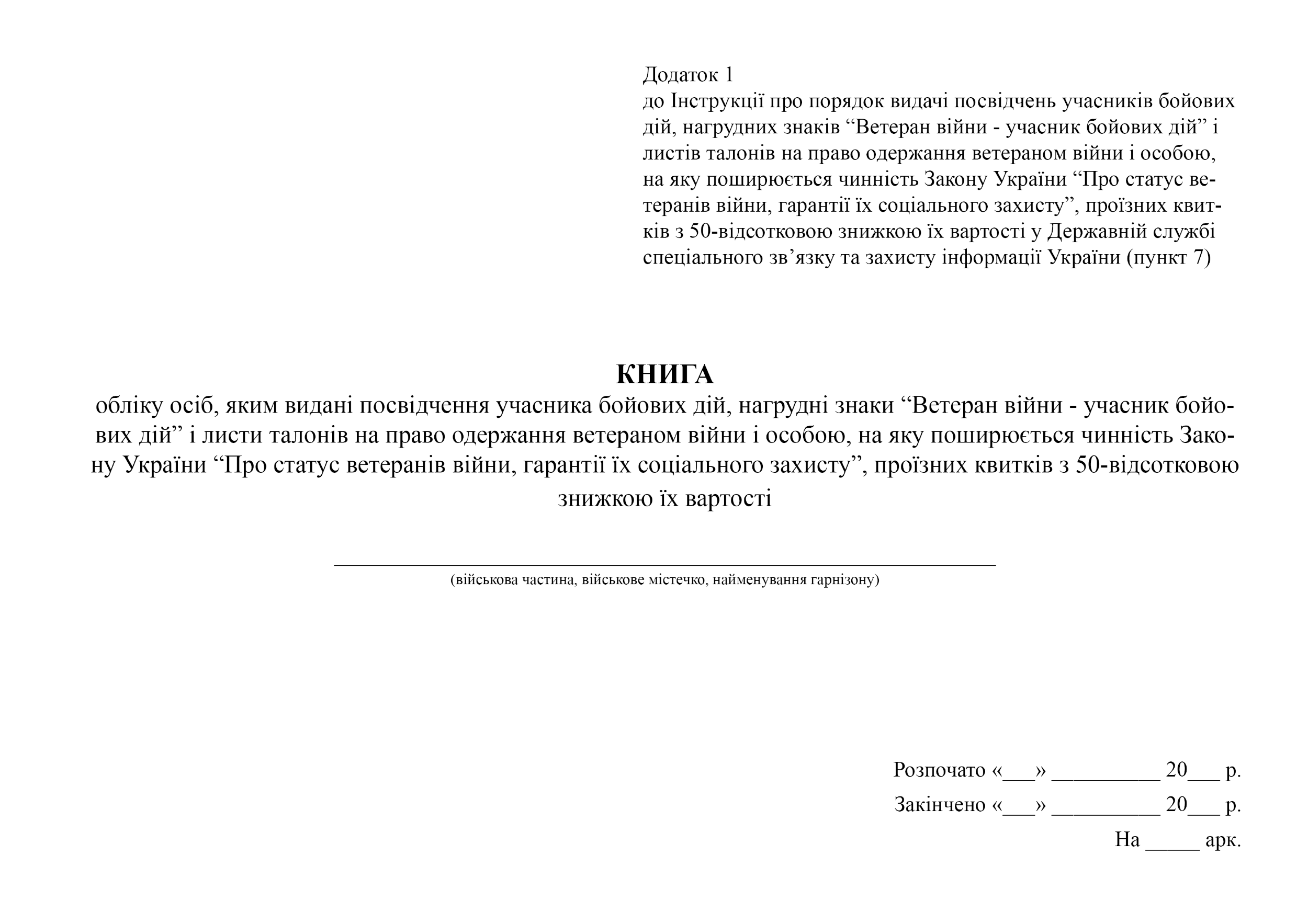 Книга обліку осіб, яким видані посвідчення учасника бойових дій, нагрудні знаки “Ветеран війни - учасник бойових дій” і листи талонів на право одержання ветераном війни. Автор — Держспецзв'язку. 