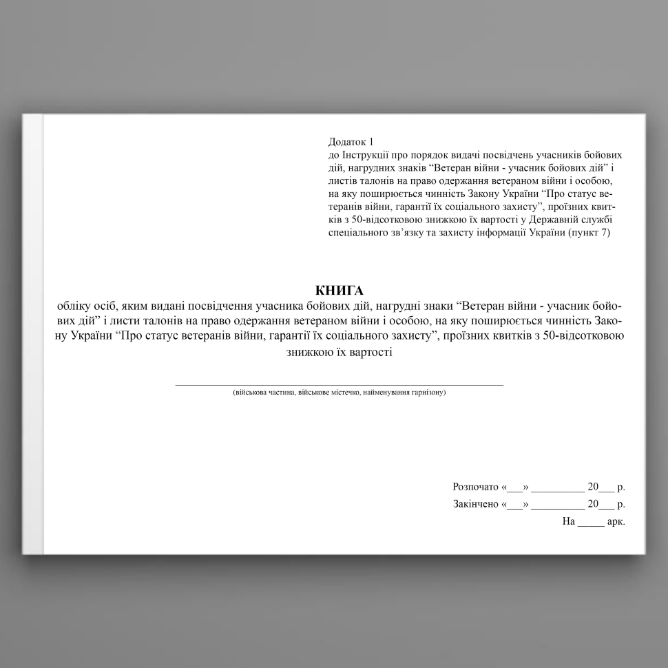 Книга обліку осіб, яким видані посвідчення учасника бойових дій, нагрудні знаки “Ветеран війни - учасник бойових дій” і листи талонів на право одержання ветераном війни. Автор — Держспецзв'язку. Обкладинка — Картон
