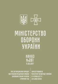 Наказ МОУ № 261 — Порядок постачання медичного майна ЗСУ в мирний час