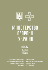 Наказ МОУ № 261 — Порядок постачання медичного майна ЗСУ в мирний час