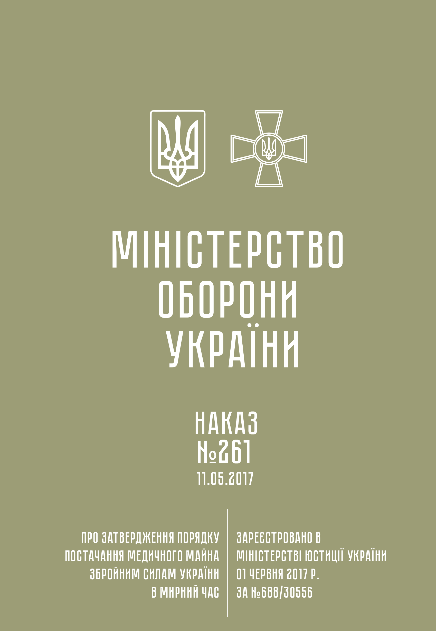 Наказ МОУ № 261 — Порядок постачання медичного майна ЗСУ в мирний час