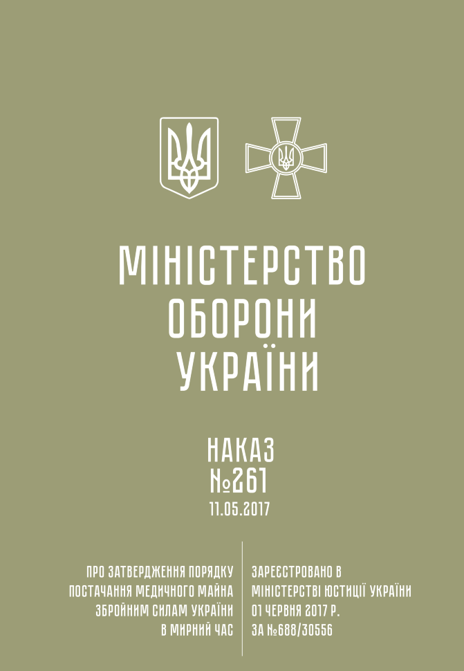 Наказ МОУ № 261 — Порядок постачання медичного майна ЗСУ в мирний час. Автор — Міністерство оборони України. Обкладинка — М'яка