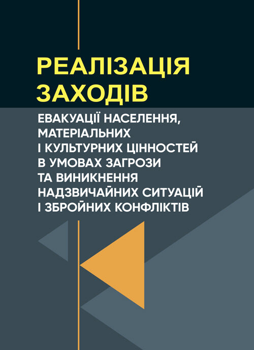 Реалізація заходів евакуації населення, матеріальних і культурних цінностей в умовах загрози та виникнення надзвичайних ситуацій і збройних конфліктів. Автор — М. В. Андрієнко, А. І. Фомін. Обкладинка — Мягкий