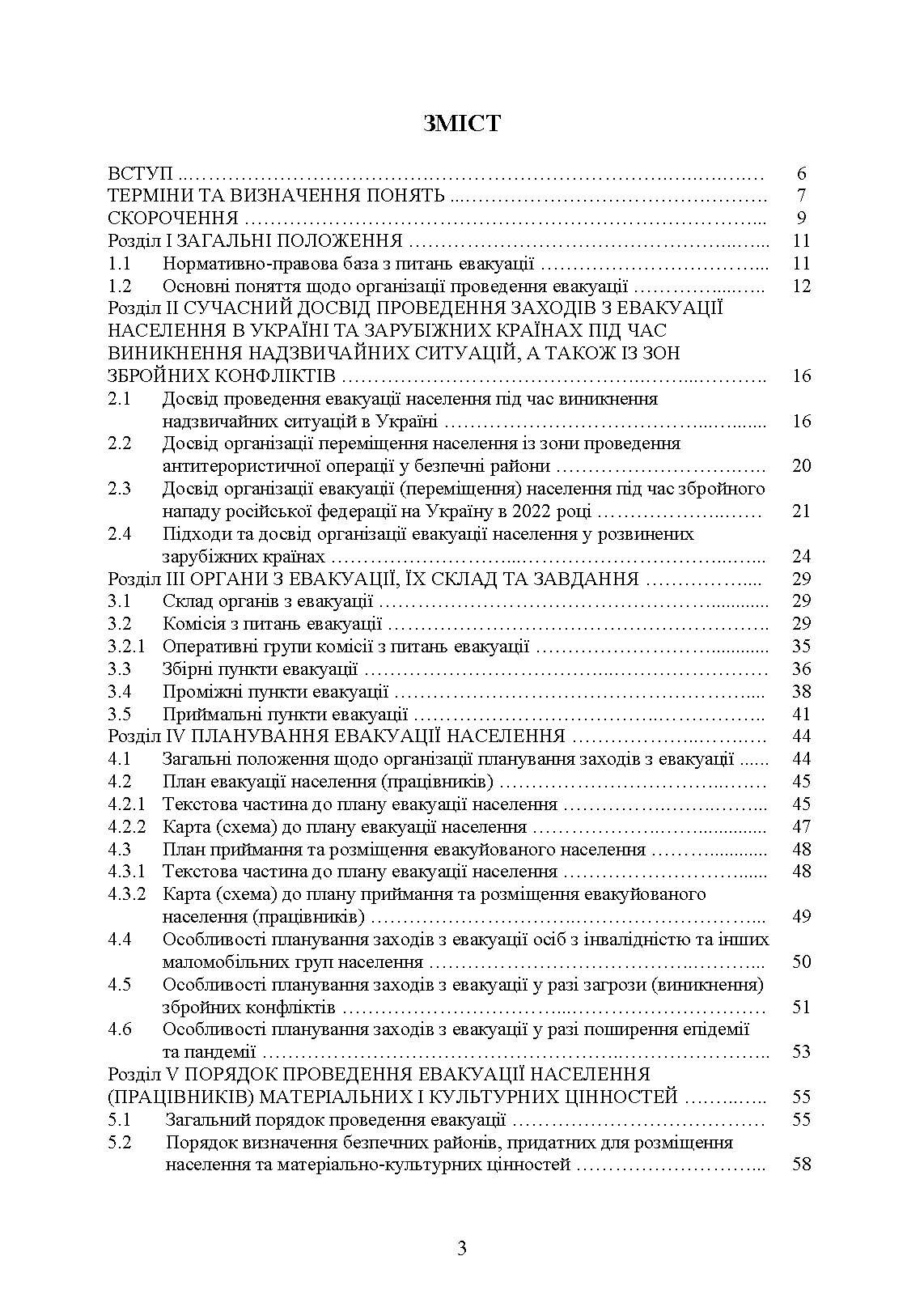 Реалізація заходів евакуації населення, матеріальних і культурних цінностей в умовах загрози та виникнення надзвичайних ситуацій і збройних конфліктів. Автор — М. В. Андрієнко, А. І. Фомін, О. М. Слуцька, А. А. Слюсар, Л. В. Калиненко, Ю. М. Чайковський. 