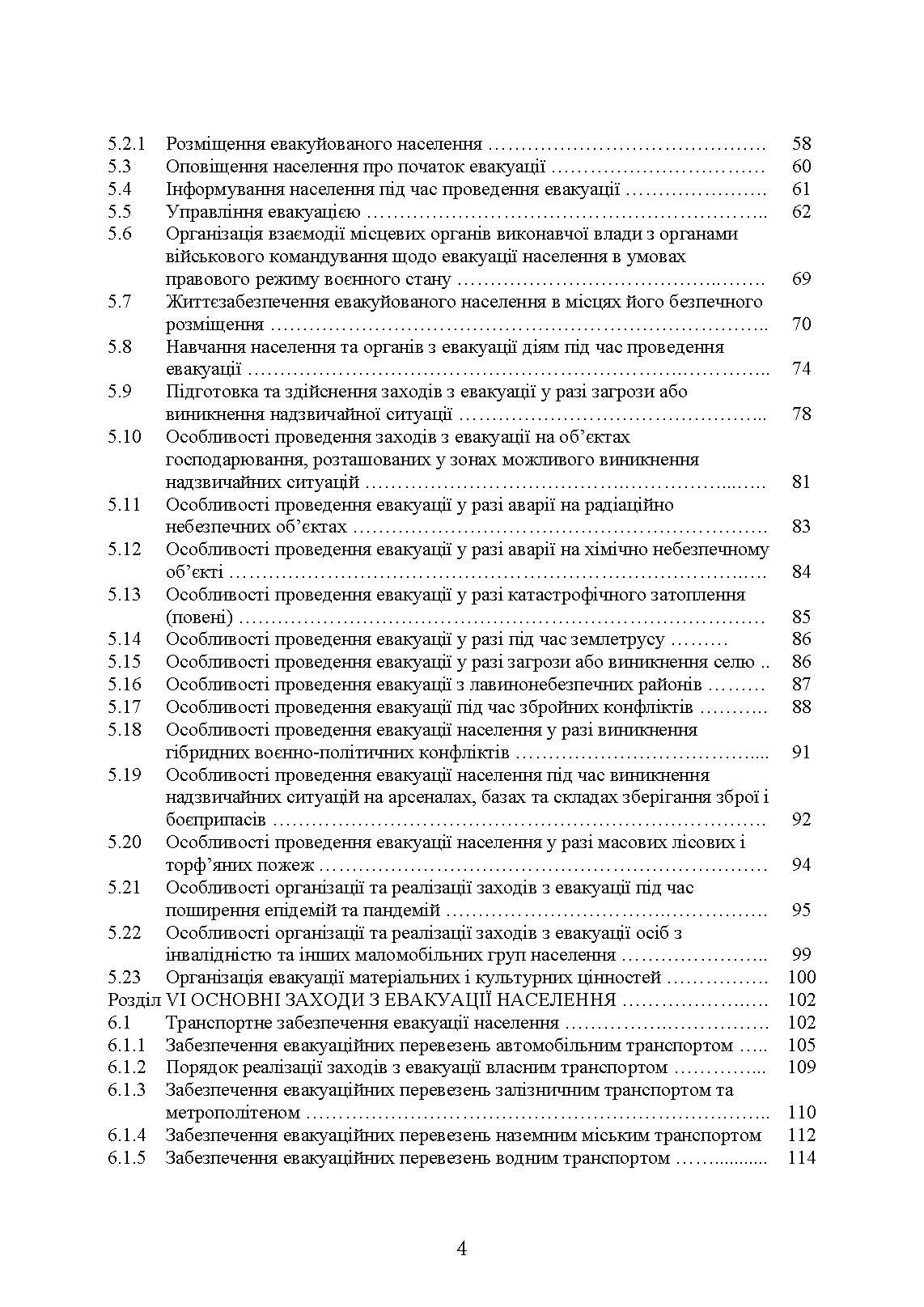 Реалізація заходів евакуації населення, матеріальних і культурних цінностей в умовах загрози та виникнення надзвичайних ситуацій і збройних конфліктів. Автор — М. В. Андрієнко, А. І. Фомін, О. М. Слуцька, А. А. Слюсар, Л. В. Калиненко, Ю. М. Чайковський. 