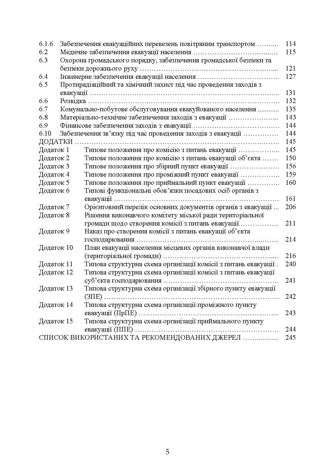 Реалізація заходів евакуації населення, матеріальних і культурних цінностей в умовах загрози та виникнення надзвичайних ситуацій і збройних конфліктів. Автор — М. В. Андрієнко, А. І. Фомін, О. М. Слуцька, А. А. Слюсар, Л. В. Калиненко, Ю. М. Чайковський. 