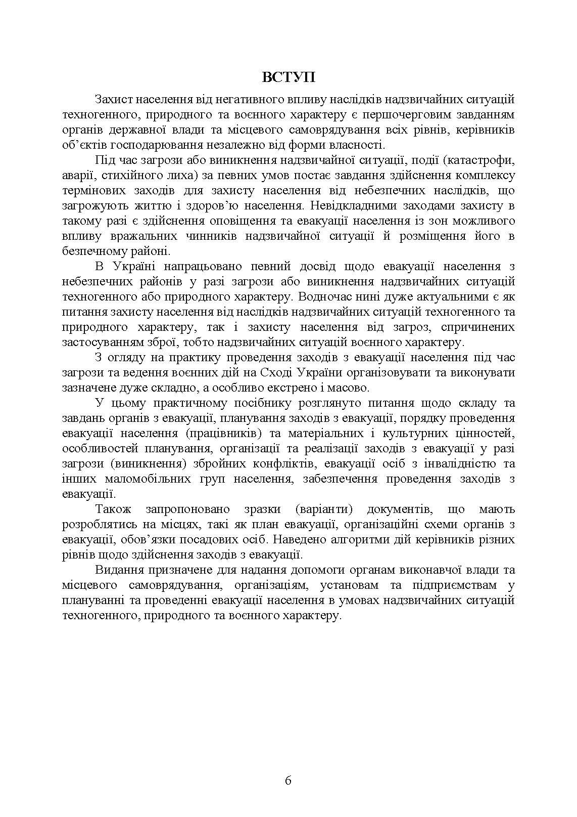 Реалізація заходів евакуації населення, матеріальних і культурних цінностей в умовах загрози та виникнення надзвичайних ситуацій і збройних конфліктів. Автор — М. В. Андрієнко, А. І. Фомін, О. М. Слуцька, А. А. Слюсар, Л. В. Калиненко, Ю. М. Чайковський. 