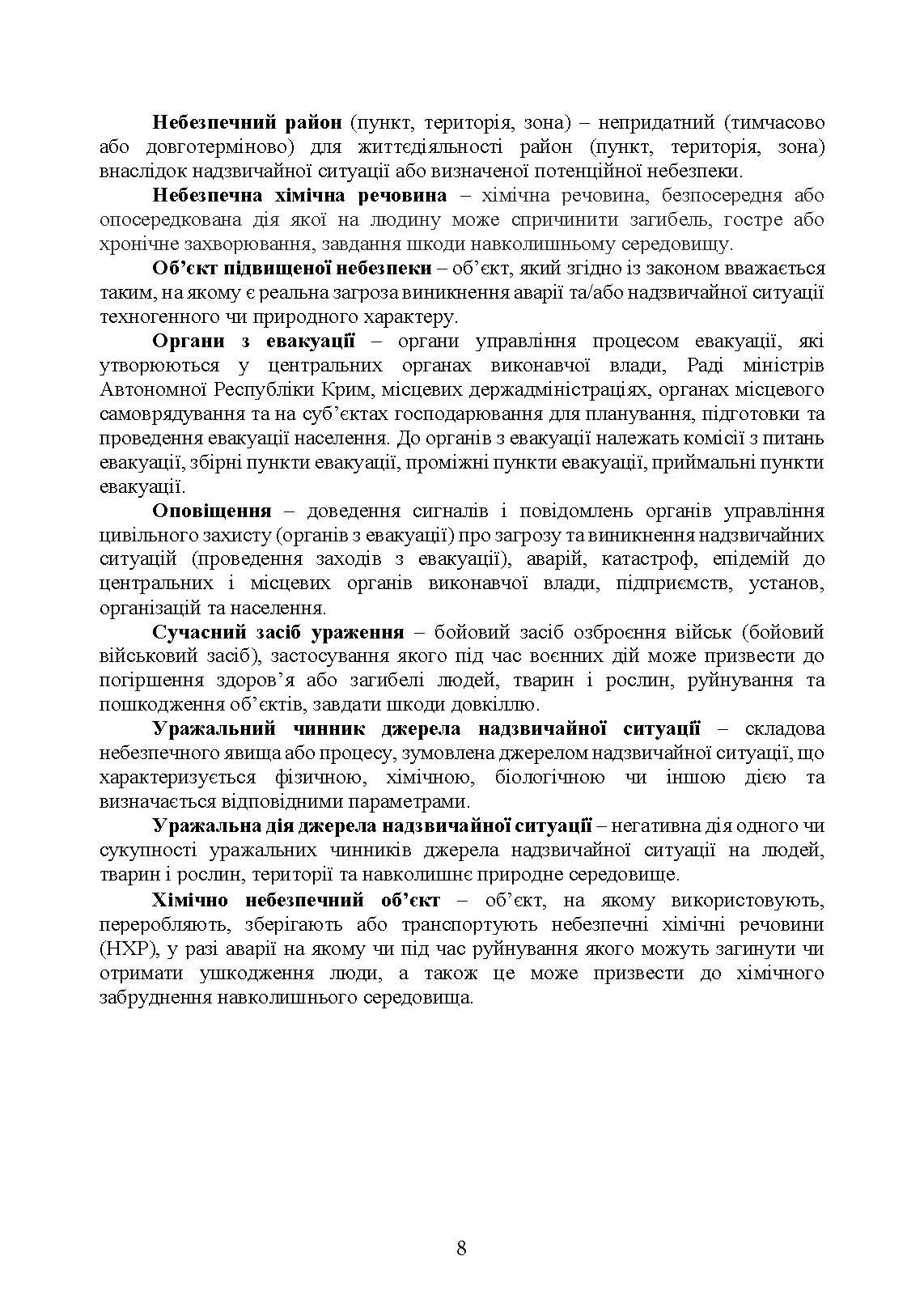 Реалізація заходів евакуації населення, матеріальних і культурних цінностей в умовах загрози та виникнення надзвичайних ситуацій і збройних конфліктів. Автор — М. В. Андрієнко, А. І. Фомін, О. М. Слуцька, А. А. Слюсар, Л. В. Калиненко, Ю. М. Чайковський. 