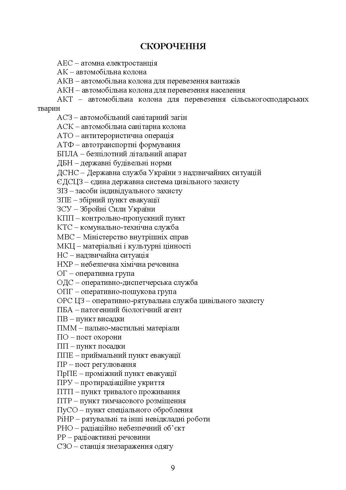 Реалізація заходів евакуації населення, матеріальних і культурних цінностей в умовах загрози та виникнення надзвичайних ситуацій і збройних конфліктів. Автор — М. В. Андрієнко, А. І. Фомін, О. М. Слуцька, А. А. Слюсар, Л. В. Калиненко, Ю. М. Чайковський. 