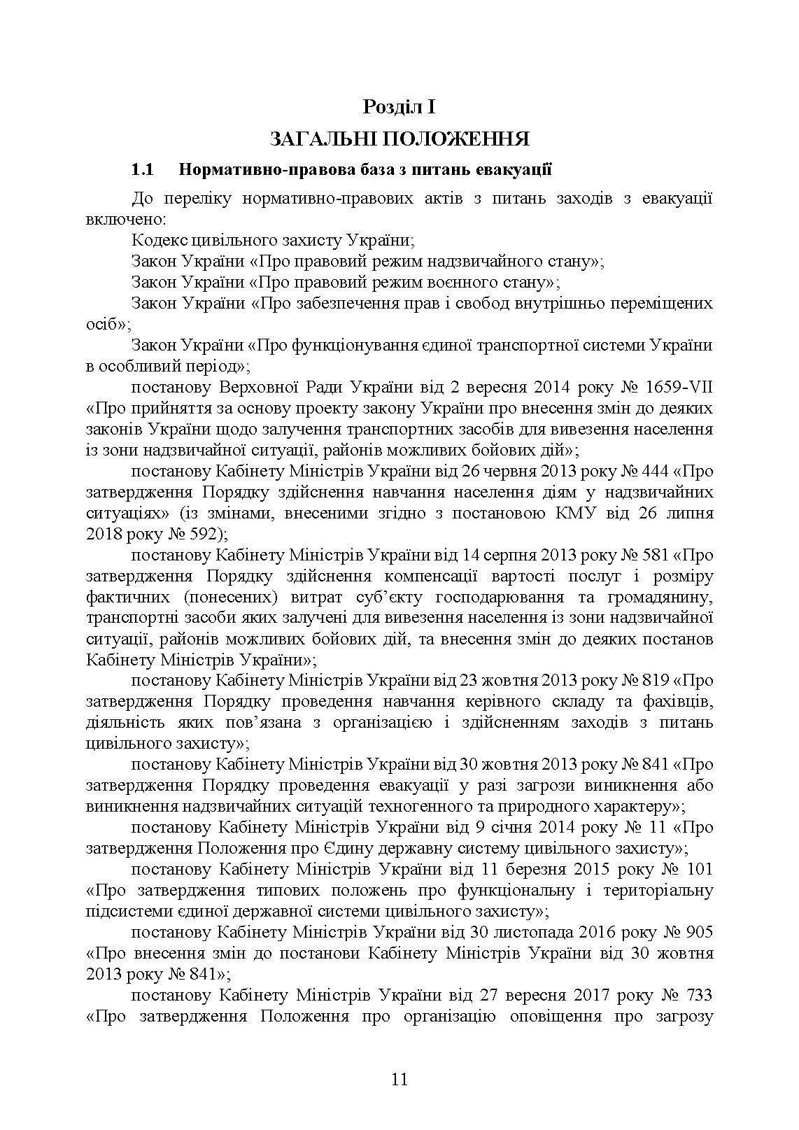 Реалізація заходів евакуації населення, матеріальних і культурних цінностей в умовах загрози та виникнення надзвичайних ситуацій і збройних конфліктів. Автор — М. В. Андрієнко, А. І. Фомін, О. М. Слуцька, А. А. Слюсар, Л. В. Калиненко, Ю. М. Чайковський. 