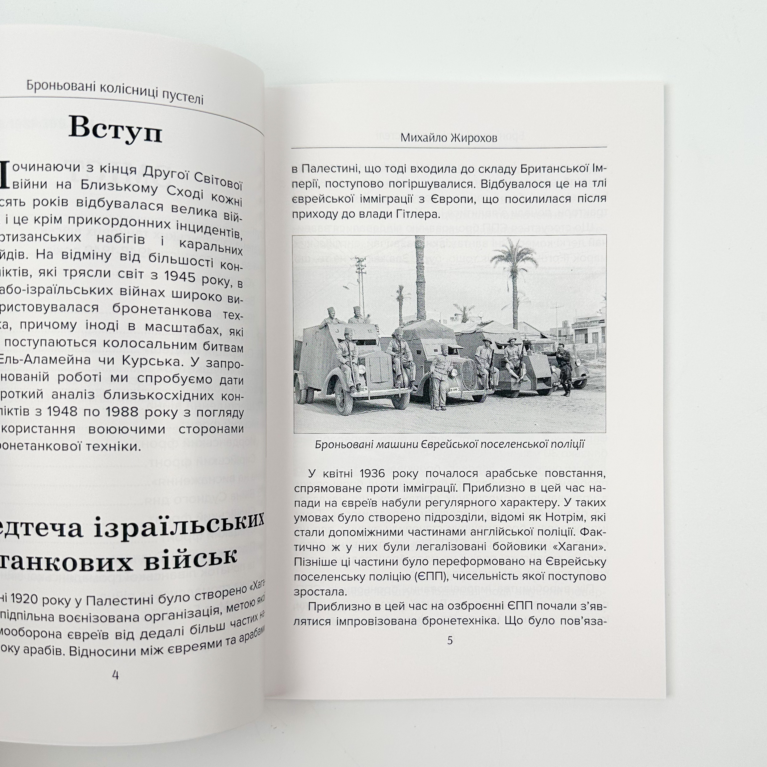 Броньовані колісниці пустелі. Ізраїльські бронетанкові сили (1948-1988). Автор — Михайло Жирохов. 