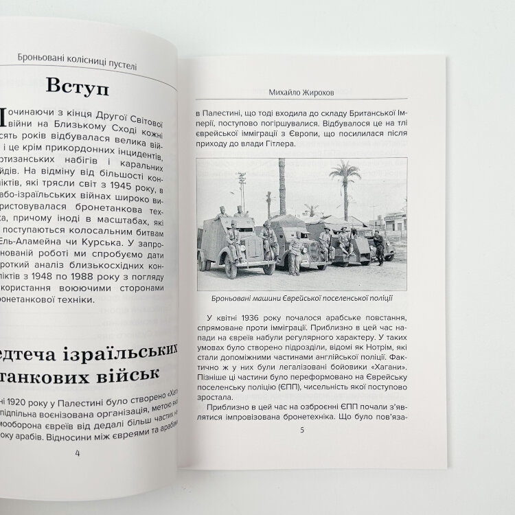Броньовані колісниці пустелі. Ізраїльські бронетанкові сили (1948-1988)
