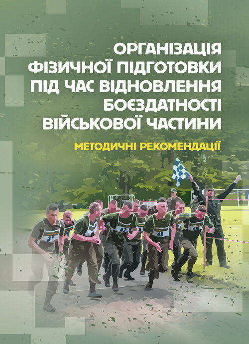 Організація фізичної підготовки під час відновлення боєздатності військової частини
