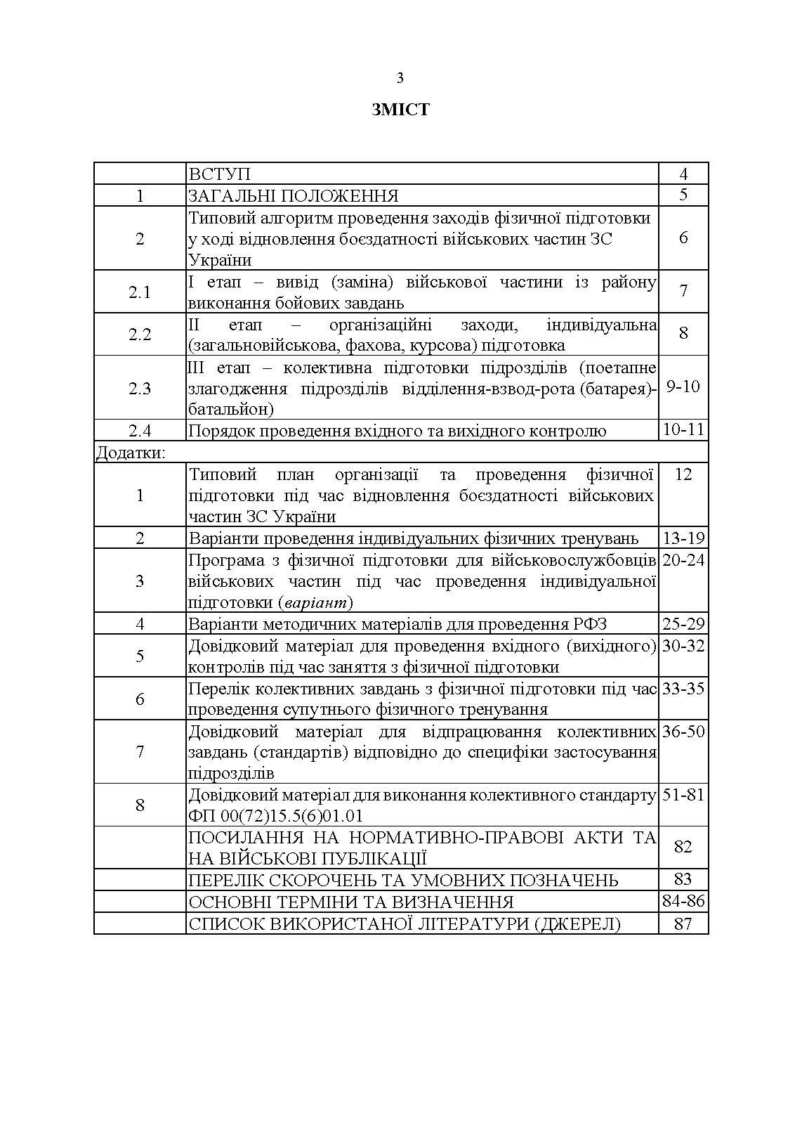 Організація фізичної підготовки під час відновлення боєздатності військової частини