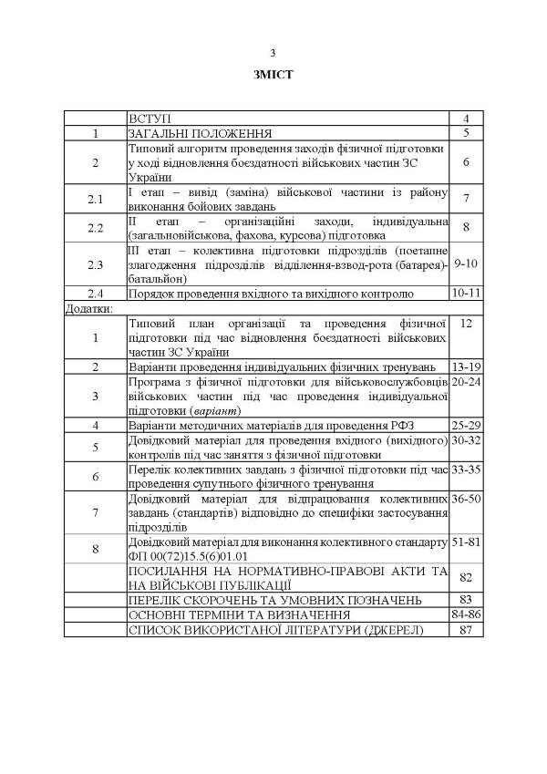 Організація фізичної підготовки під час відновлення боєздатності військової частини