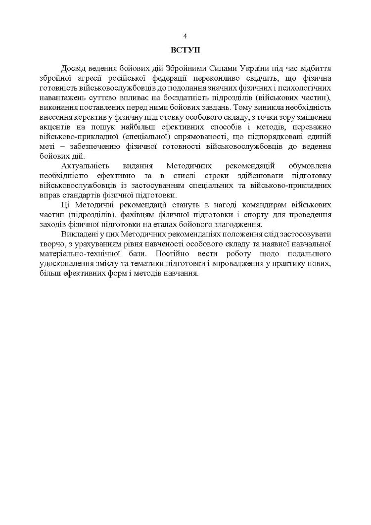 Організація фізичної підготовки під час відновлення боєздатності військової частини