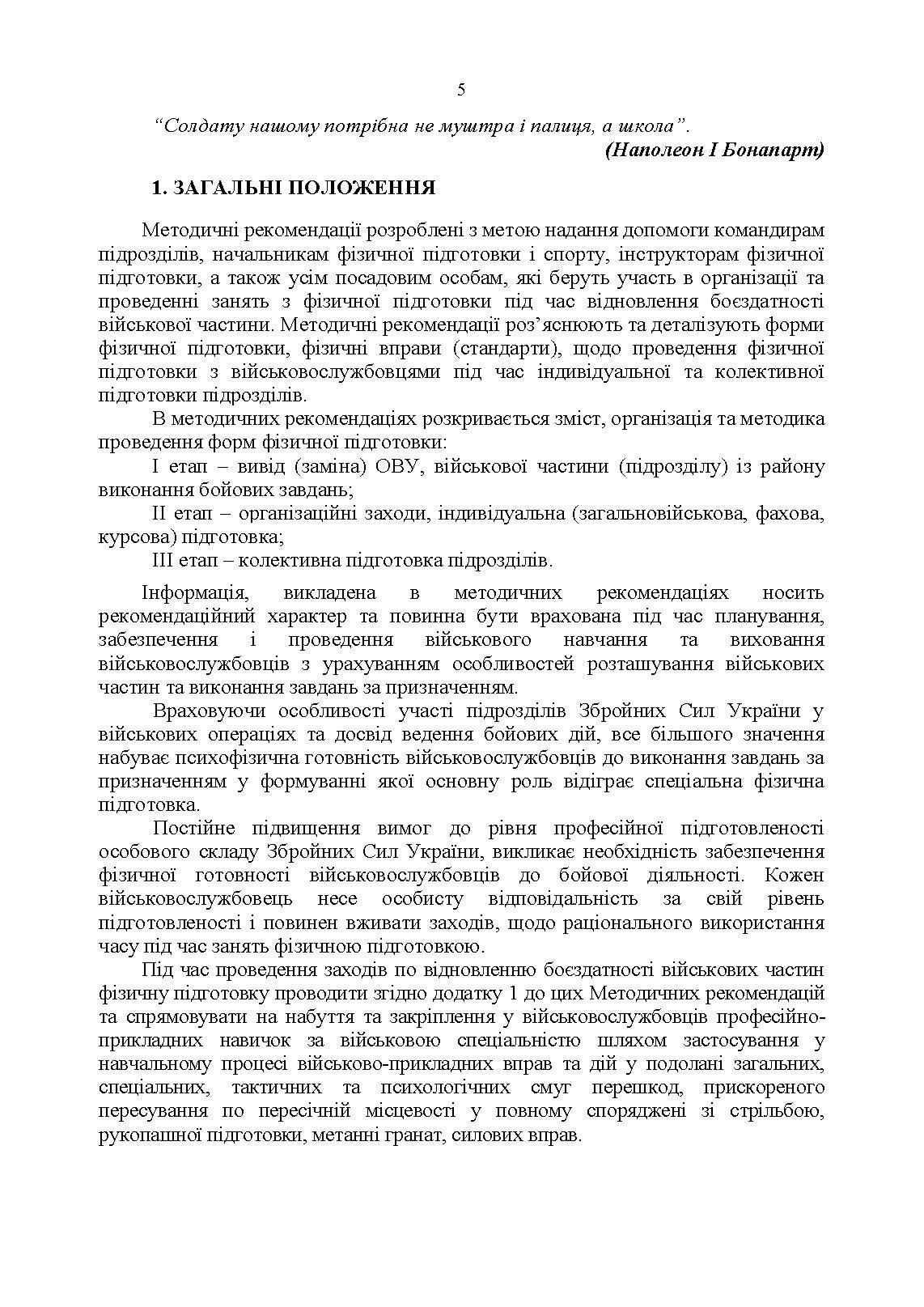 Організація фізичної підготовки під час відновлення боєздатності військової частини. . 