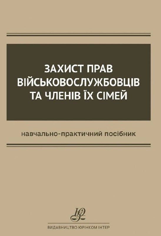 Захист прав військовослужбовців та членів їх сімей. Автор — Ковальський В.С., Пєтков С.В.. Обкладинка — Тверда