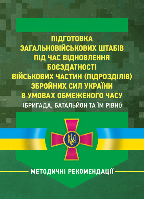 Підготовка загальновійськових штабів під час відновлення боєздатності військових частин (підрозділів) Збройних Сил України в умовах обмеженого часу (бригада, батальйон та їм рівні)