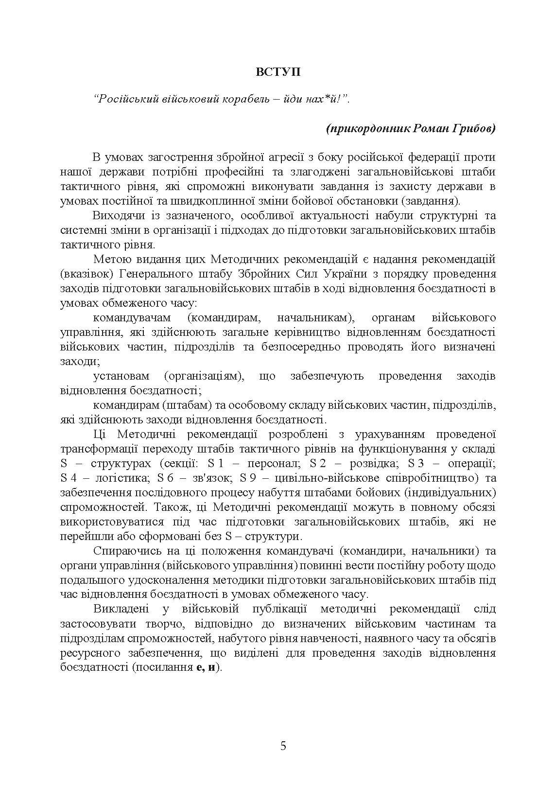 Підготовка загальновійськових штабів під час відновлення боєздатності військових частин (підрозділів) Збройних Сил України в умовах обмеженого часу (бригада, батальйон та їм рівні). . 