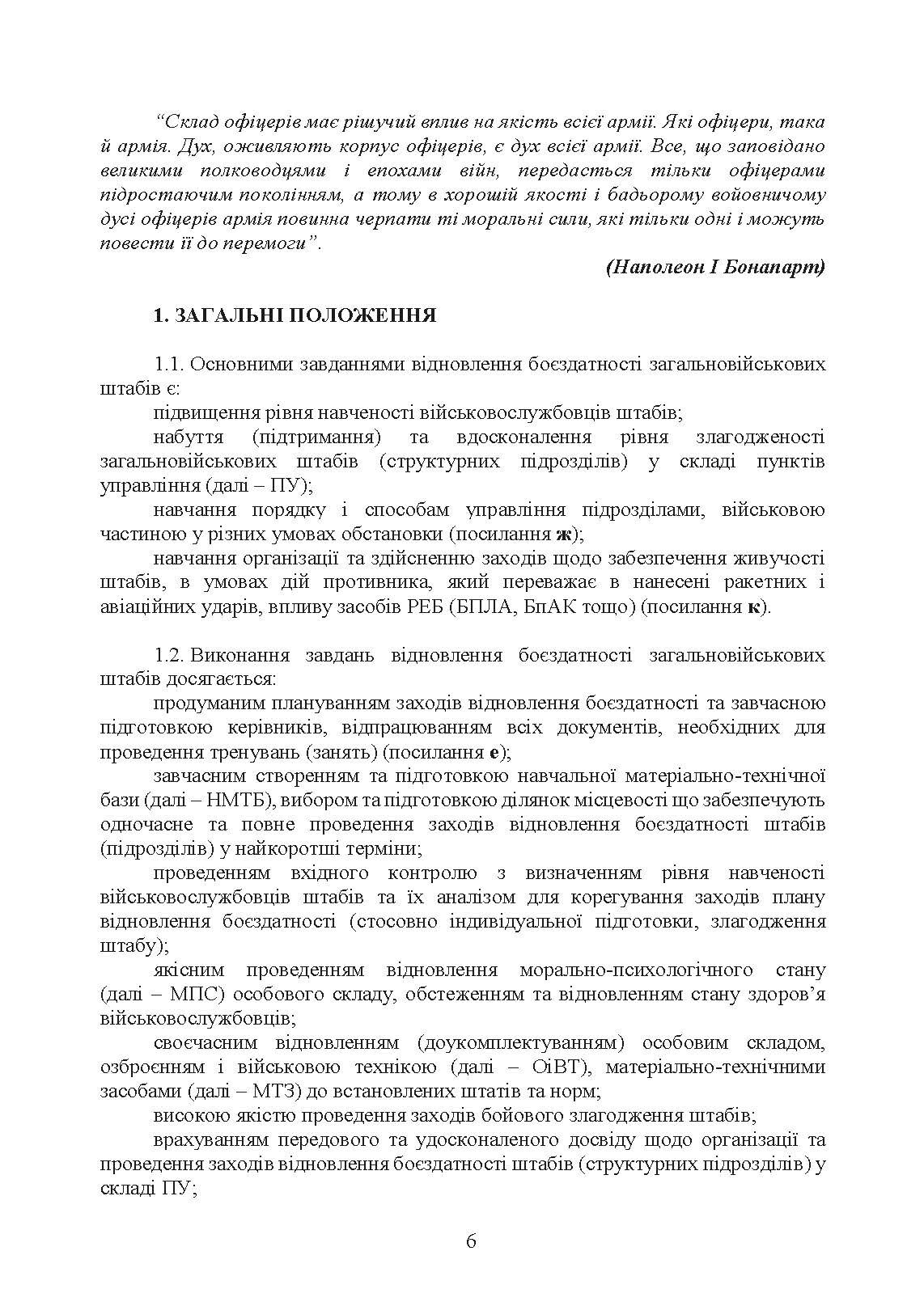 Підготовка загальновійськових штабів під час відновлення боєздатності військових частин (підрозділів) Збройних Сил України в умовах обмеженого часу (бригада, батальйон та їм рівні). . 