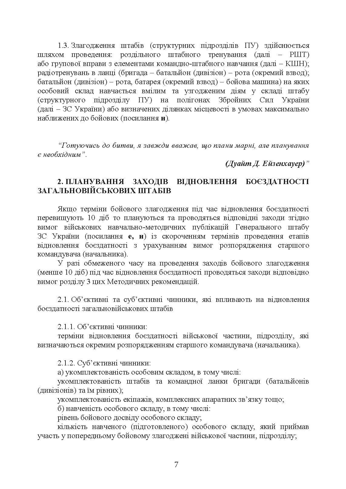 Підготовка загальновійськових штабів під час відновлення боєздатності військових частин (підрозділів) Збройних Сил України в умовах обмеженого часу (бригада, батальйон та їм рівні). . 