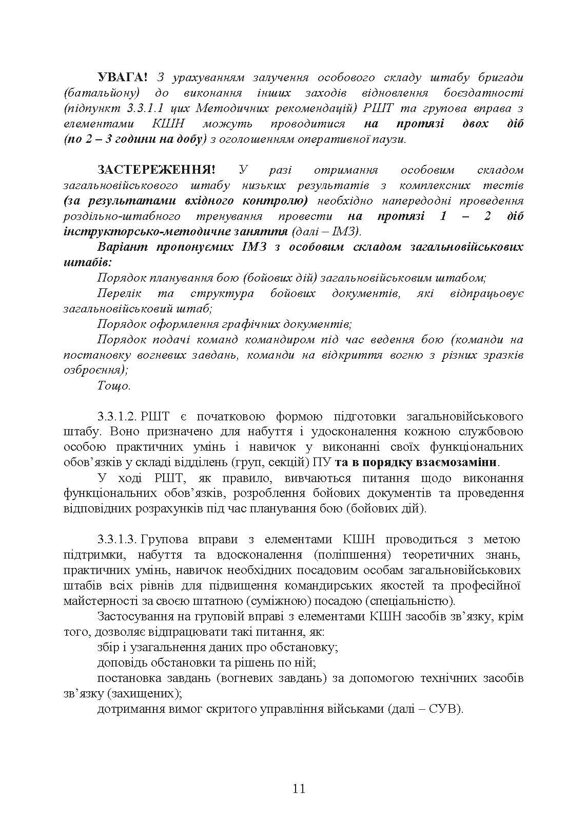 Підготовка загальновійськових штабів під час відновлення боєздатності військових частин (підрозділів) Збройних Сил України в умовах обмеженого часу (бригада, батальйон та їм рівні). . 