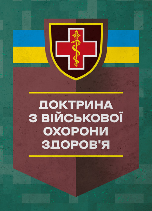 Доктрина З військової охорони здоровя. . 