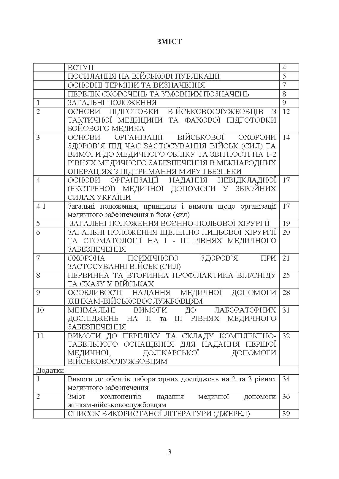 Доктрина З військової охорони здоровя. . 
