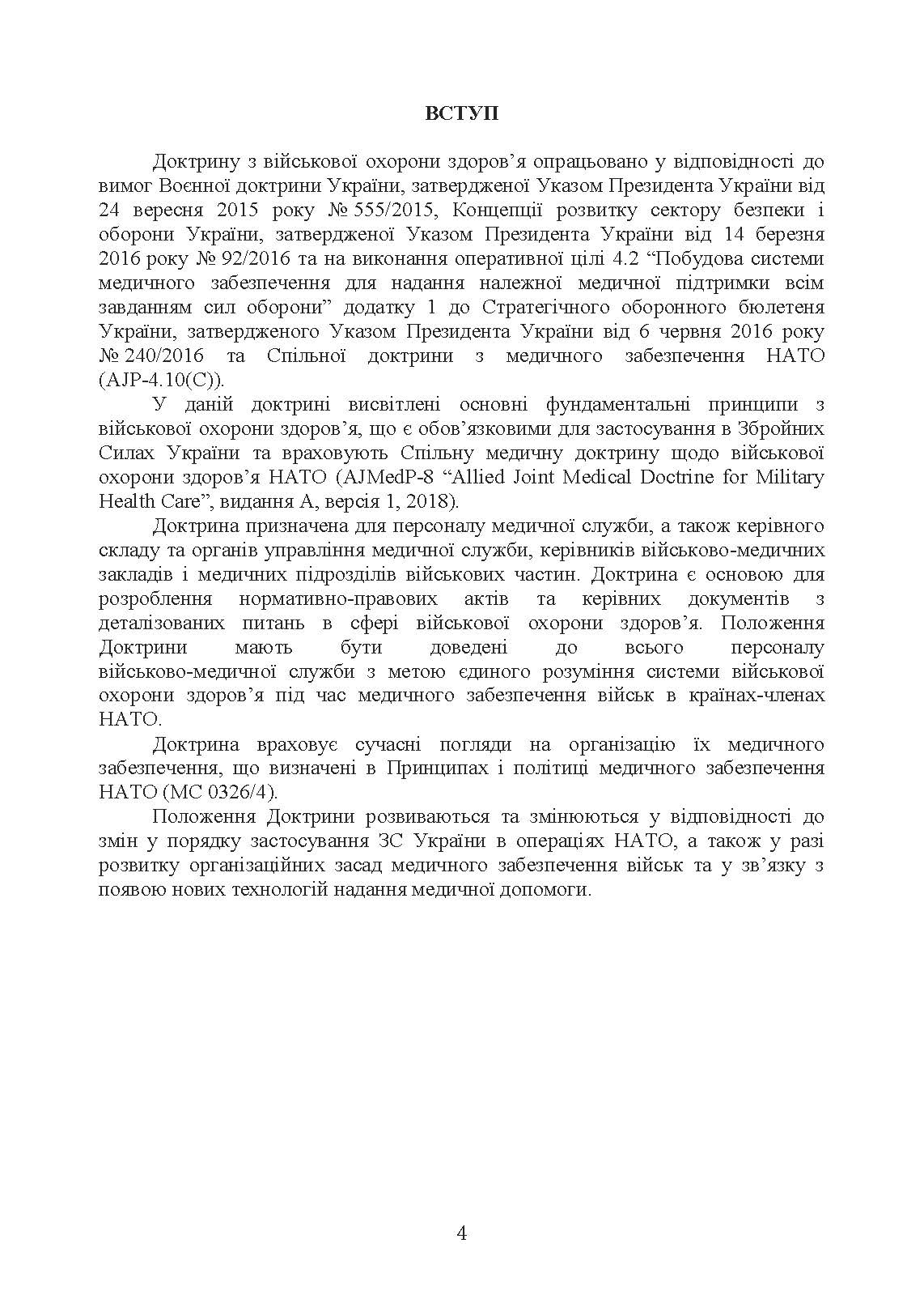 Доктрина З військової охорони здоровя. . 