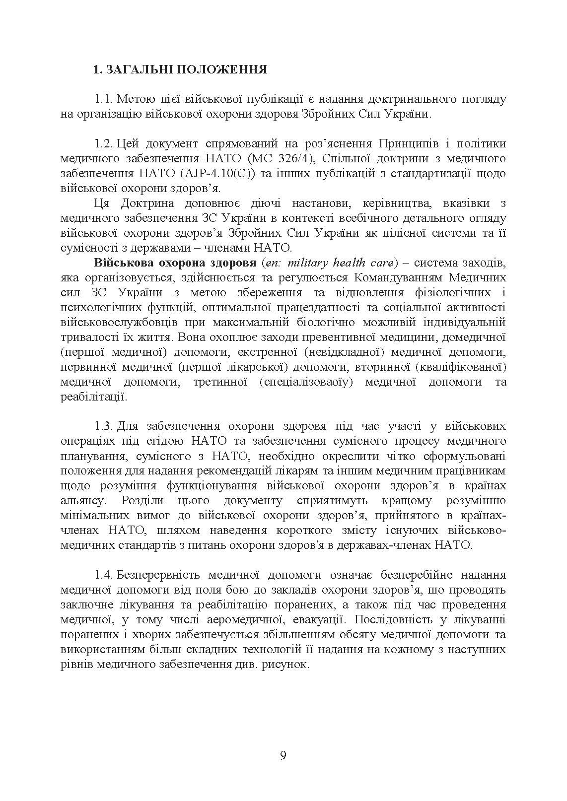 Доктрина З військової охорони здоровя. . 