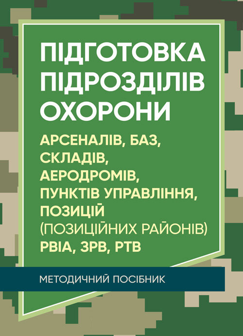 Підготовка підрозділів охорони арсеналів, баз, складів, аеродромів, пунктів управління, позицій (позиційних районів) РВІА, ЗРВ, РТВ. Методичний посібник.