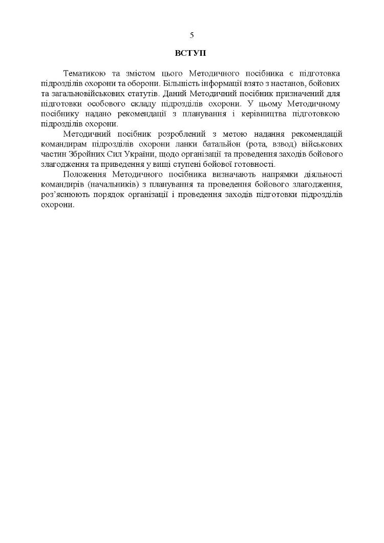 Підготовка підрозділів охорони арсеналів, баз, складів, аеродромів, пунктів управління, позицій (позиційних районів) РВІА, ЗРВ, РТВ. Методичний посібник.