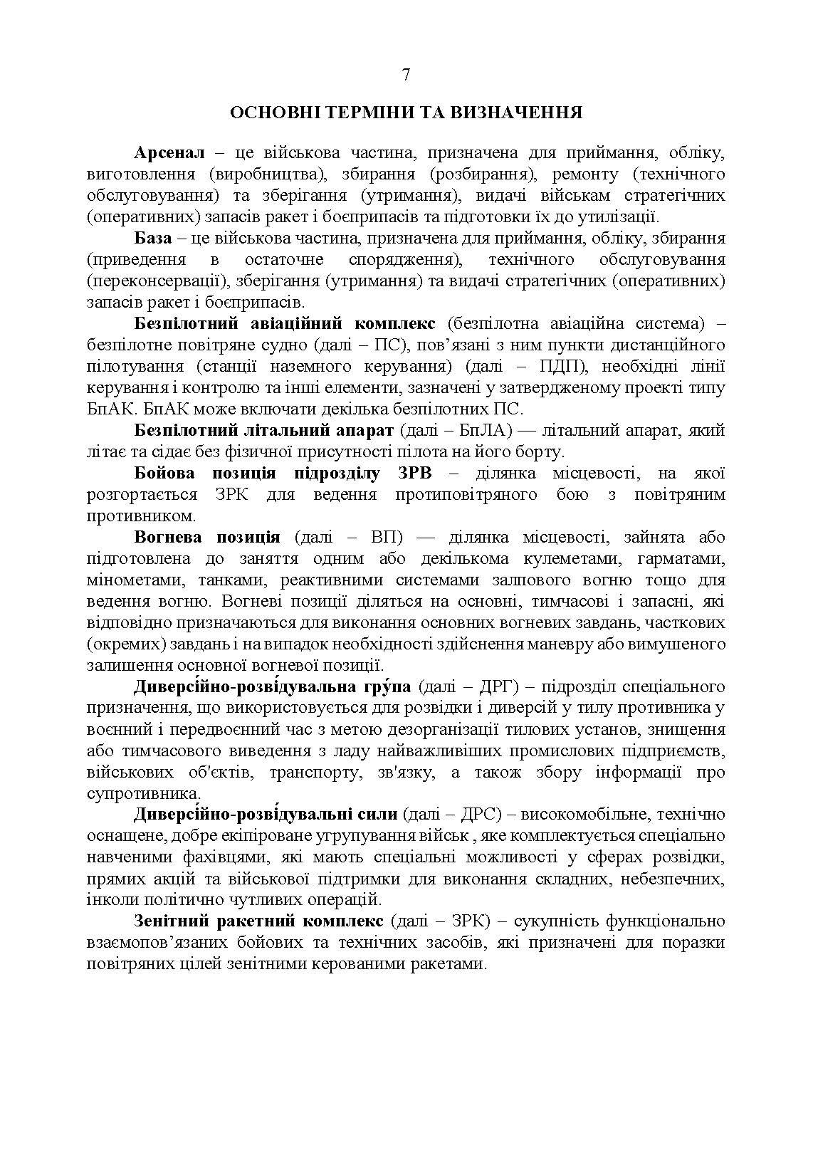 Підготовка підрозділів охорони арсеналів, баз, складів, аеродромів, пунктів управління, позицій (позиційних районів) РВІА, ЗРВ, РТВ. Методичний посібник.. . 