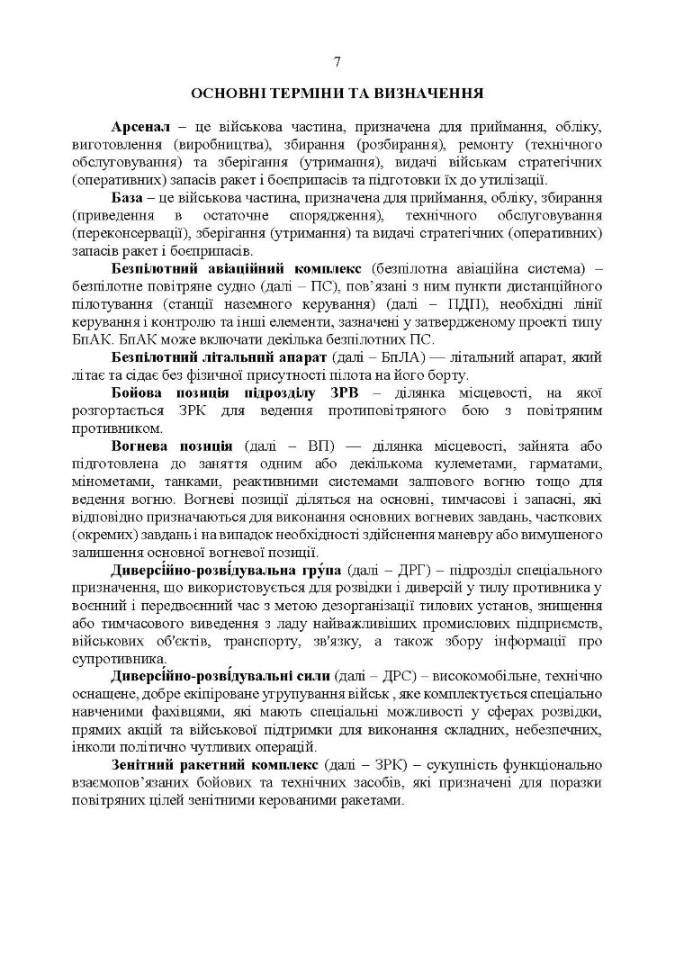 Підготовка підрозділів охорони арсеналів, баз, складів, аеродромів, пунктів управління, позицій (позиційних районів) РВІА, ЗРВ, РТВ. Методичний посібник.