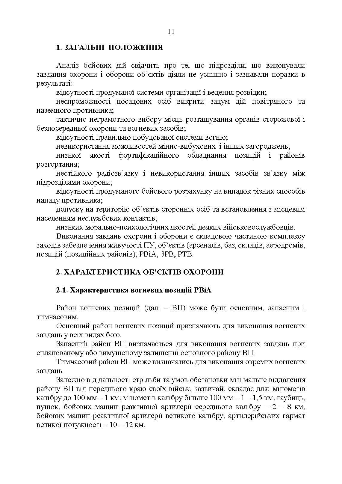 Підготовка підрозділів охорони арсеналів, баз, складів, аеродромів, пунктів управління, позицій (позиційних районів) РВІА, ЗРВ, РТВ. Методичний посібник.. . 