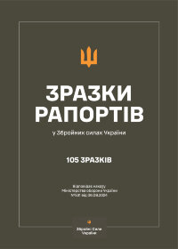 Зразки рапортів у ЗСУ + наказ МОУ № 531