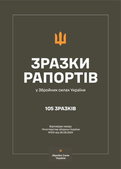 Зразки рапортів у ЗСУ + наказ МОУ № 531