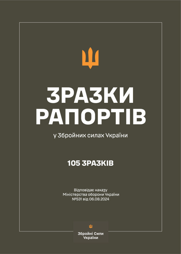 Зразки рапортів у ЗСУ + наказ МОУ № 531