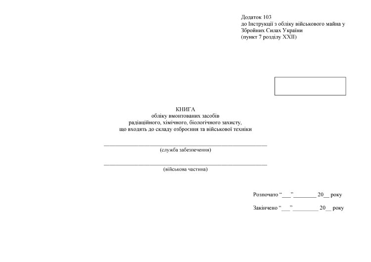 Книга обліку вмонтованих засобів радіаційного, хімічного, біологічного захисту, що входять до складу озброєння та військової техніки, додаток 103