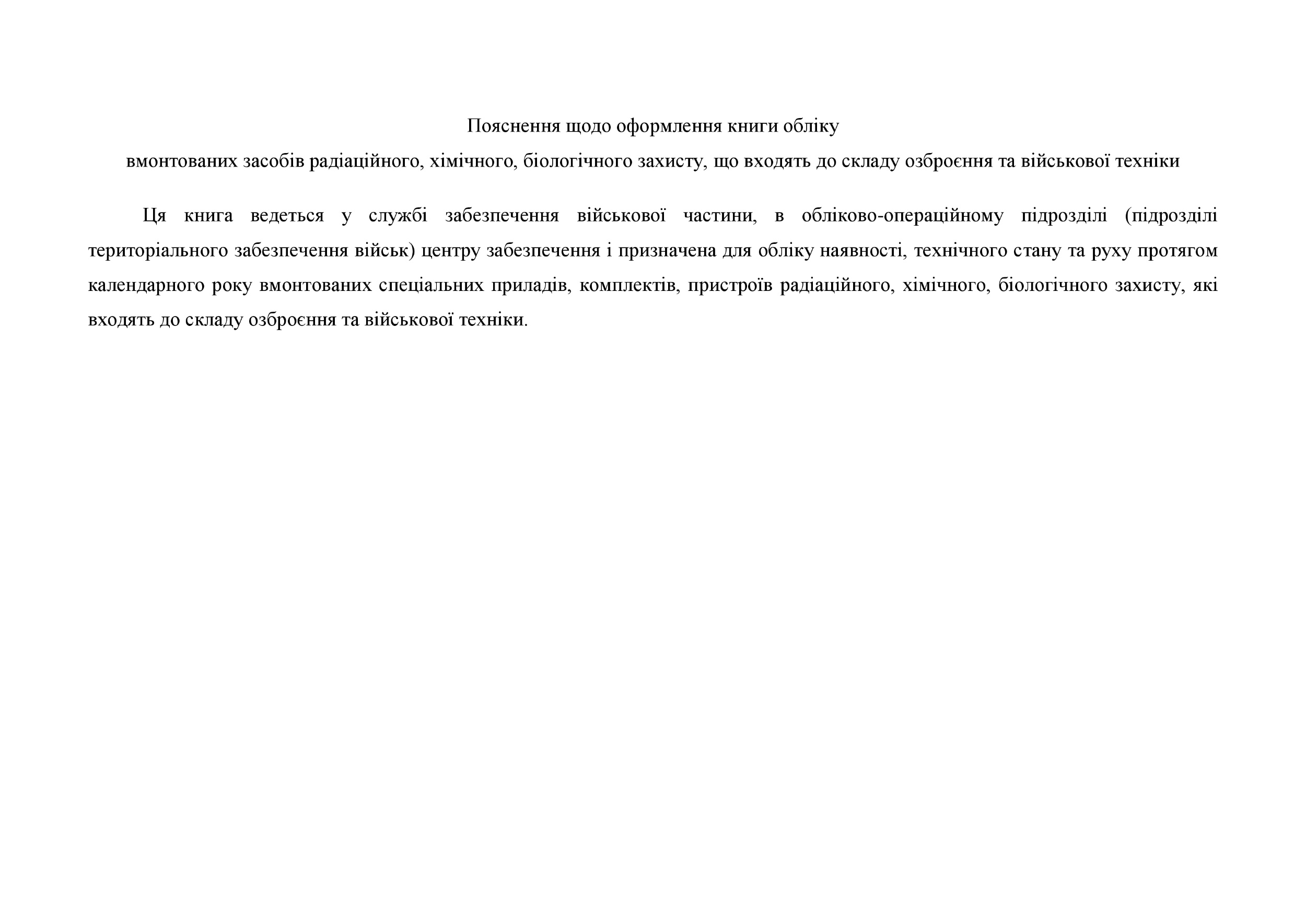 Книга обліку вмонтованих засобів радіаційного, хімічного, біологічного захисту, що входять до складу озброєння та військової техніки, додаток 103. Автор — Міністерство оборони України. 