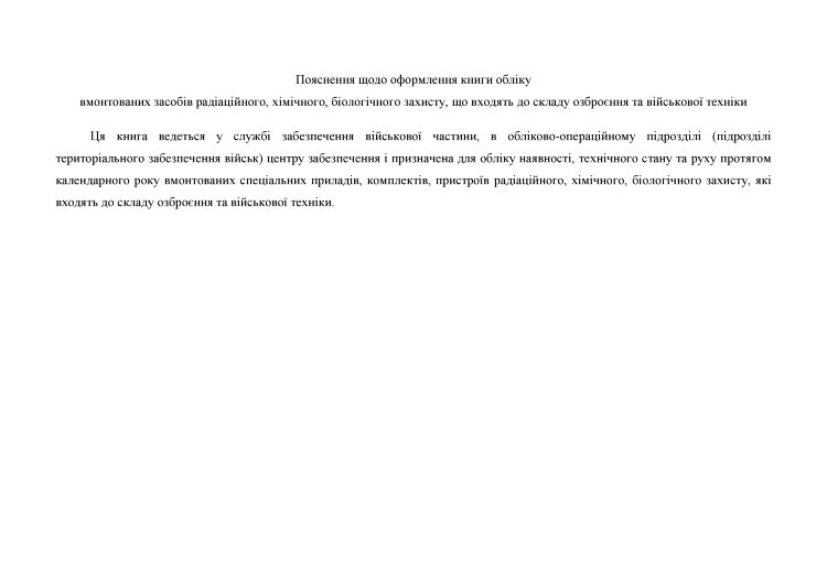 Книга обліку вмонтованих засобів радіаційного, хімічного, біологічного захисту, що входять до складу озброєння та військової техніки, додаток 103