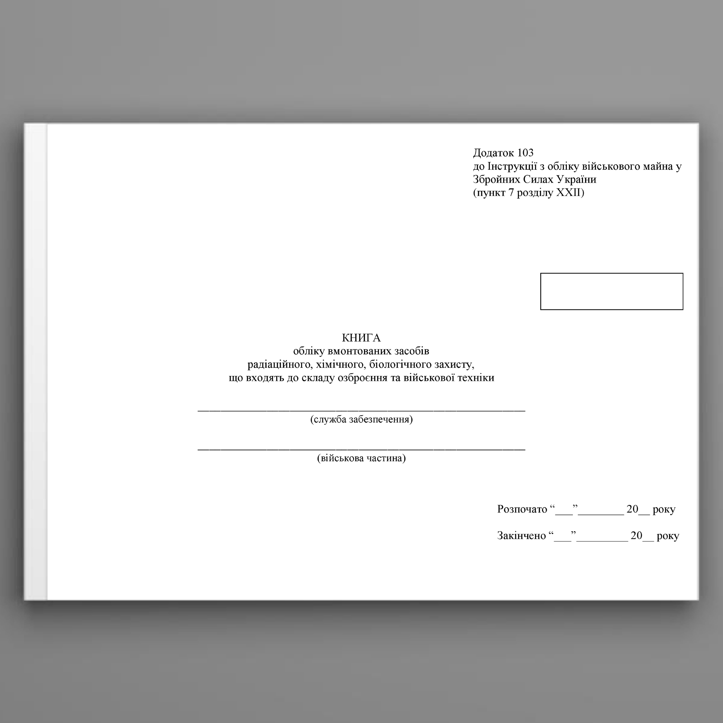 Книга обліку вмонтованих засобів радіаційного, хімічного, біологічного захисту, що входять до складу озброєння та військової техніки, додаток 103. Автор — Міністерство оборони України. 