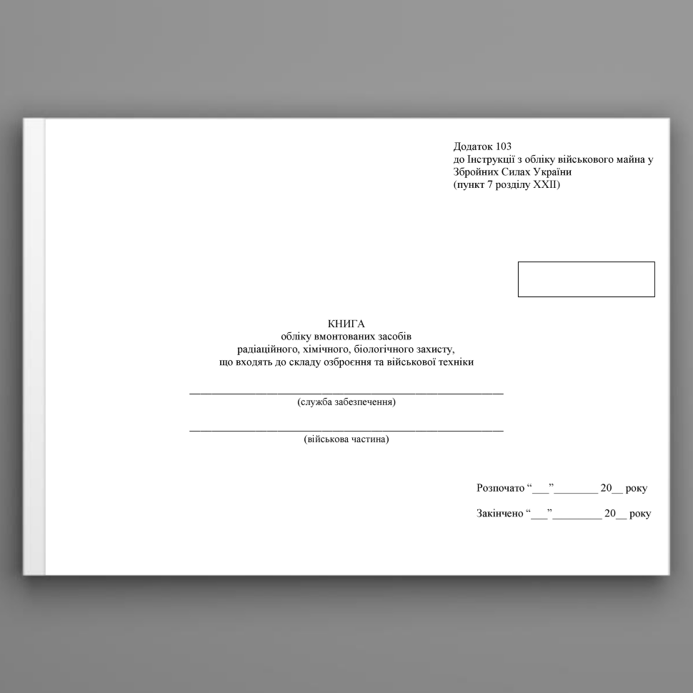 Книга обліку вмонтованих засобів радіаційного, хімічного, біологічного захисту, що входять до складу озброєння та військової техніки, додаток 103. Автор — Міністерство оборони України. Обкладинка — Картон